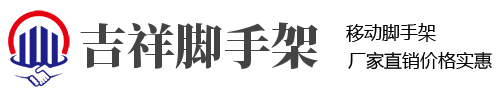 吉祥移動(dòng)腳手架生產(chǎn)廠家